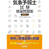 気象予報士試験精選問題集　2023年版