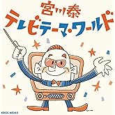宮川泰 テレビテーマ・ワールド