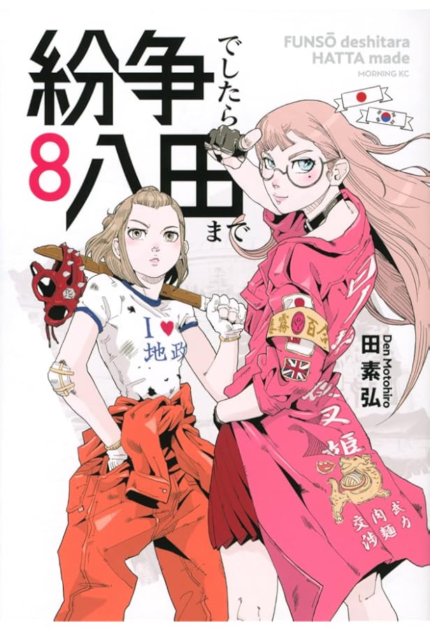 紛争でしたら八田まで(6) (モーニングKC) | 田 素弘 |本 | 通販 | Amazon