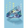 夜空に泳ぐチョコレートグラミー (新潮文庫)