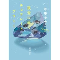 Amazon.co.jp: 月とアマリリス : 町田 そのこ: 本
