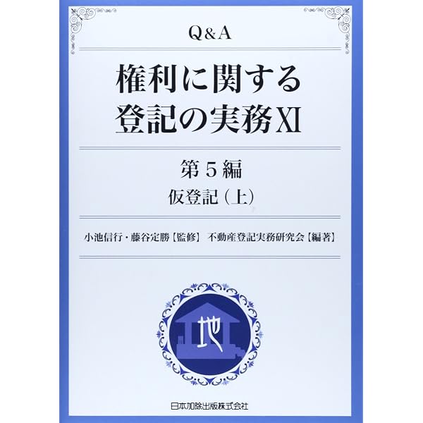補訂版]仮登記の実務 | 青山 修 |本 | 通販 | Amazon