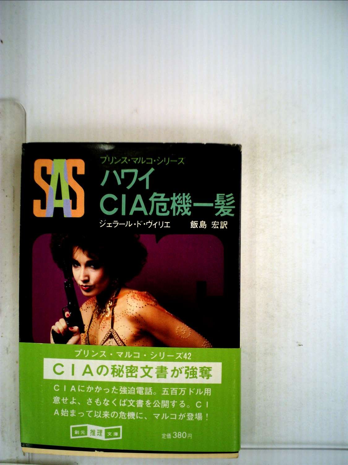 ジェラール・ド・ヴィリエ:SAS/ハワイCIA危機一髪 (1982年) (創元推理文庫―プリンス・マルコシリーズ〈42〉)