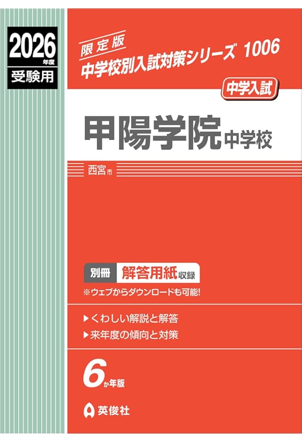 甲陽学院中学校 入学試験問題集 2025年春受験用 (プリント形式のリアル