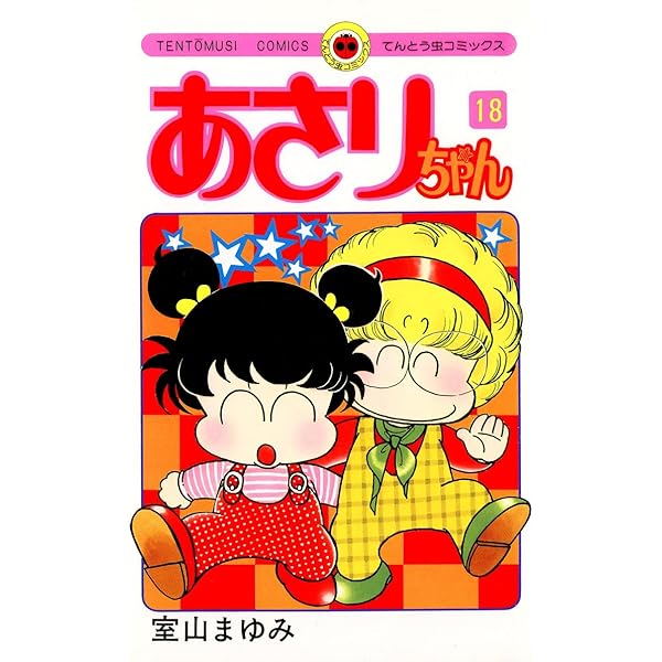 Amazon.co.jp: あさりちゃん（20） (てんとう虫コミックス) eBook