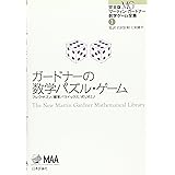ガードナーの数学パズル・ゲーム (完全版 マーティン・ガードナー数学ゲーム全集1)