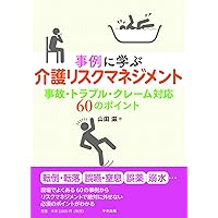 炎上させない 介護トラブル対応パーフェクトガイド | 山田 滋