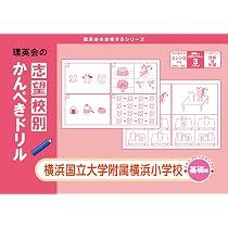 理英会 横浜国立大学附属横浜小学校 ゼミ ペーパー＆模試 理英会 横浜