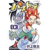 パズドラ (3) (てんとう虫コミックス)