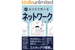 おうちで学べる ネットワークのきほん 第2版