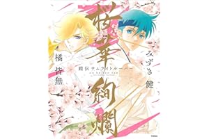 『鎧伝サムライトルーパー』画集 桜華絢爛
