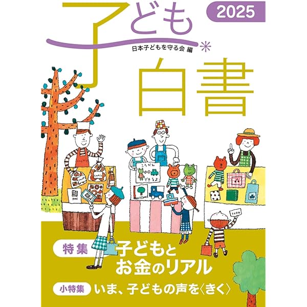 Amazon.co.jp: 保育白書2025年版 : 全国保育団体連絡会, 保育研究所: 本