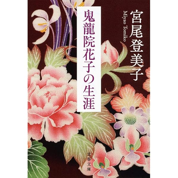 Amazon.co.jp: 陽暉楼 (文春文庫 み 2-7) : 宮尾 登美子: Japanese Books