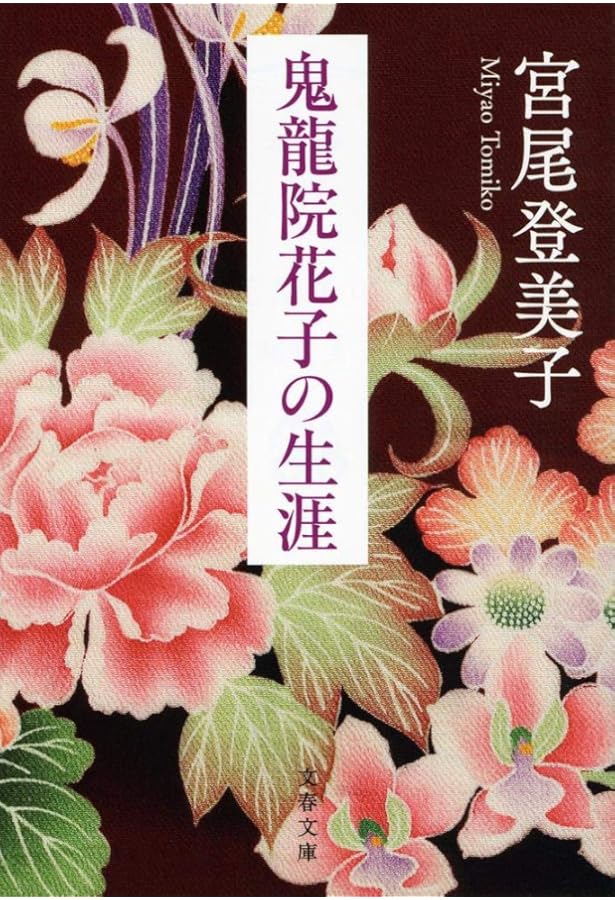 Amazon.co.jp: 陽暉楼 (1979年) (中公文庫) : 宮尾 登美子: Japanese Books