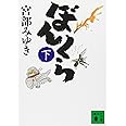 ぼんくら(下) (講談社文庫)