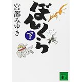 ぼんくら(下) (講談社文庫)