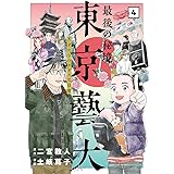 最後の秘境 東京藝大 4: 天才たちのカオスな日常 (BUNCH COMICS)