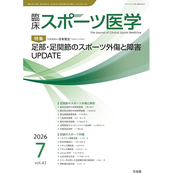 Amazon.co.jp: 臨床スポーツ医学 2026年5月号(43巻5号):【特集】ここが