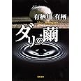 ダリの繭 (角川文庫)