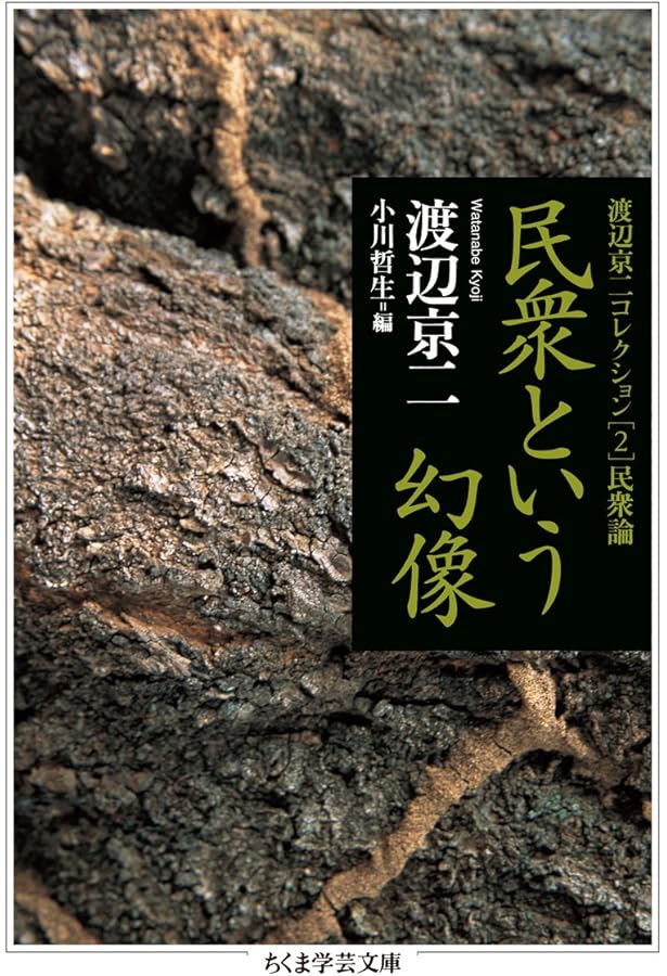 Amazon.co.jp: 維新の夢 渡辺京二コレクション[1] 史論 (ちくま学芸