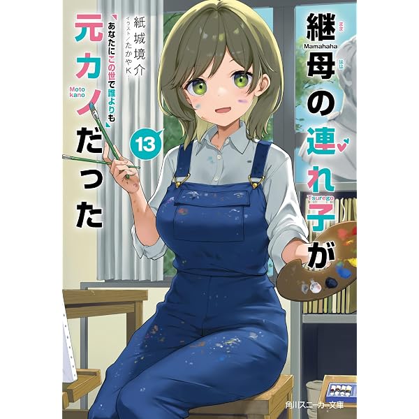 Amazon.co.jp: 継母の連れ子が元カノだった11 どうせあなたは
