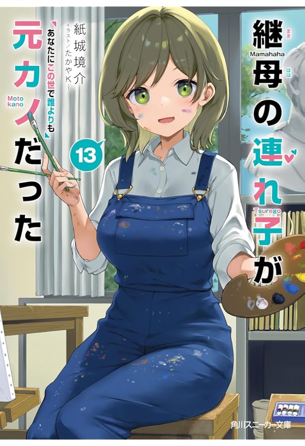 継母の連れ子が元カノだった　タペストリー 継母の連れ子が元カノだった11 どうせあなたはわからない