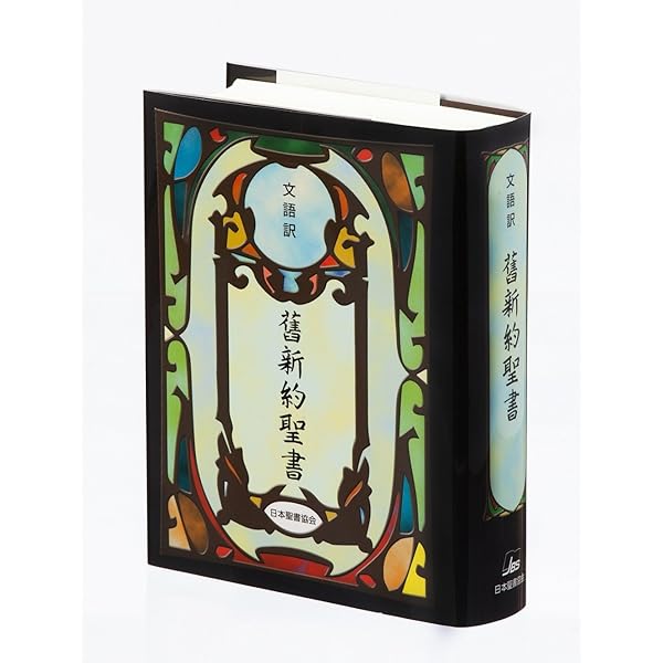 文語訳聖書大型革装 | 日本聖書協会 |本 | 通販 | Amazon
