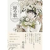 緑の歌 - 収集群風 - 上 (ビームコミックス)