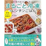 冷凍の専門家が本気で考えた! まるごと冷凍→レンチンごはん (TJMOOK)