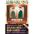 最後のあいさつ