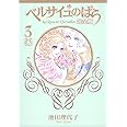 ベルサイユのばら 完全版 3 (集英社ガールズコミックス)