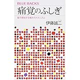 痛覚のふしぎ 脳で感知する痛みのメカニズム (ブルーバックス)