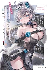 Amazon.co.jp: 時々ボソッとロシア語でデレる隣のアーリャさん10 (角川