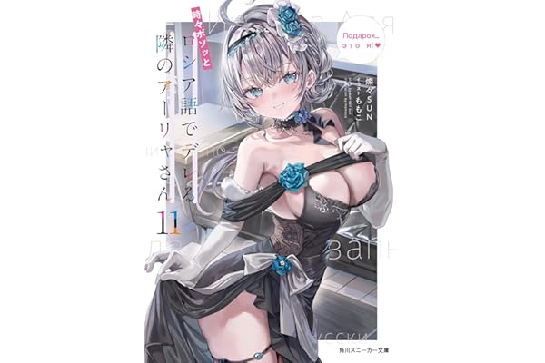 時々ボソッとロシア語でデレる隣のアーリャさん11 (角川スニーカー文庫)