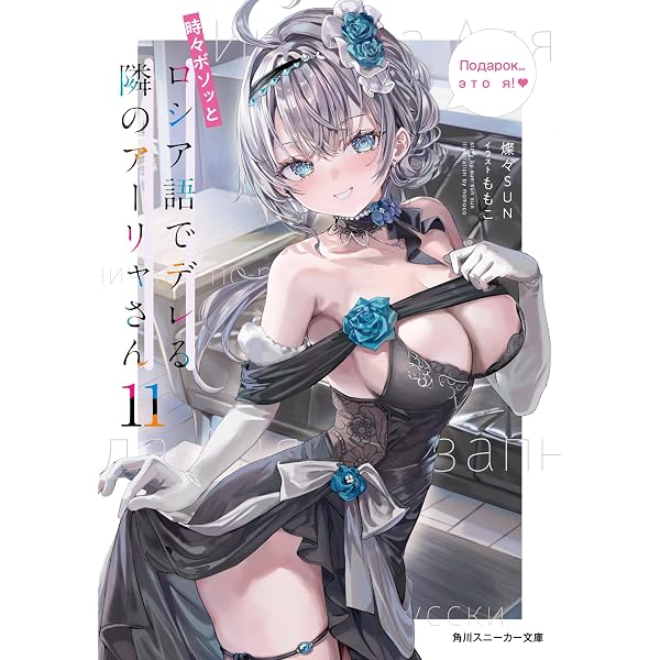 Amazon.co.jp: 時々ボソッとロシア語でデレる隣のアーリャさん10 (角川