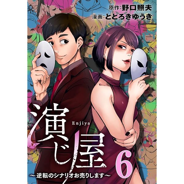 演じ屋 ～逆転のシナリオお売りします～ 5巻 (コミックBravo