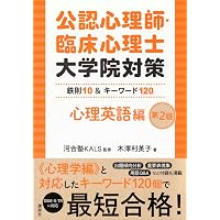 公認心理師・臨床心理士大学院対策 心理英語トレーニング 英文法100+