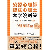 公認心理師・臨床心理士大学院対策 鉄則10&キーワード120 心理英語編