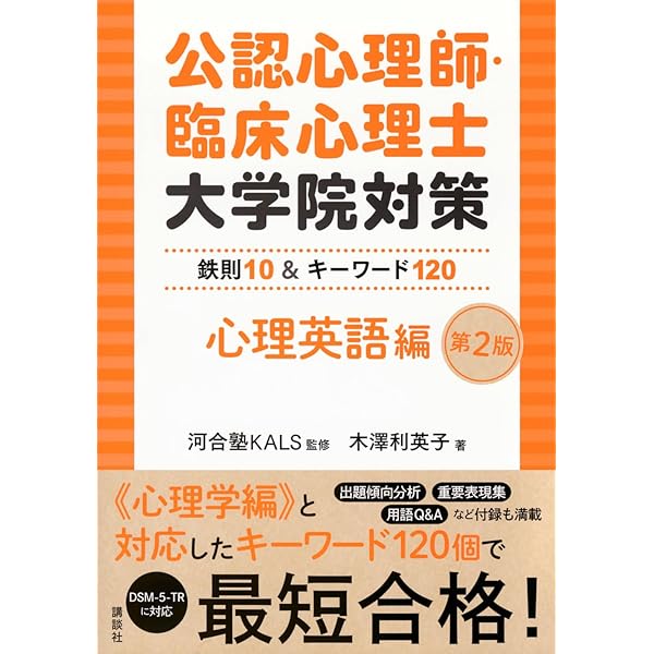 公認心理師・臨床心理士大学院対策 鉄則10&キーワード120 心理英語編