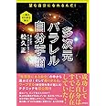 多次元パラレル自分宇宙: 望む自分になれるんだ!