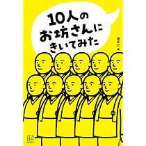 10人のお坊さんにきいてみた 10人のお坊さんにきいてみた | - おすすめ仏教書専門出版 日本のものすごい10人の住職 おすすめ仏教書専門出版と