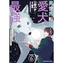 異世界転移したら愛犬が最強になりました ～シルバーフェンリルと俺が