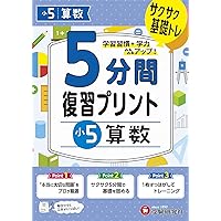 小5 5分間復習プリント 全科 | 受験研究社, 小学教育研究会 |本