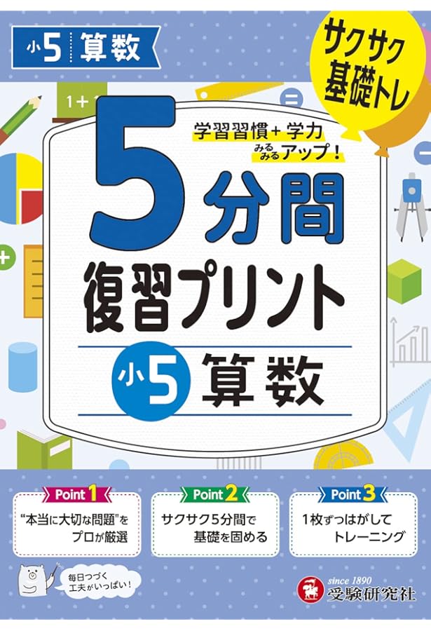 小5 5分間復習プリント 計算 | 受験研究社, 小学教育研究会 |本 | 通販