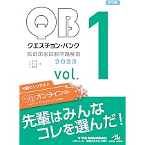 クエスチョン・バンク 医師国家試験問題解説2023 vol.1 | 国試対策問題