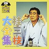 桂三枝大全集~創作落語125撰~第26集
