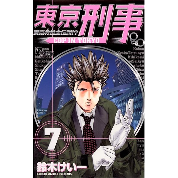 Amazon.co.jp: 東京刑事（1） (少年サンデーコミックス) 電子
