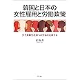 韓国と日本の女性雇用と労働政策――少子高齢化社会への対応を比較する