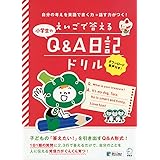 音声DL付 えいごで答える 小学生のQ&A日記ドリル