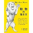 動物の描き方